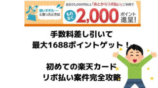 楽天カードリボ払い案件で最大1866ポイント獲得する手順