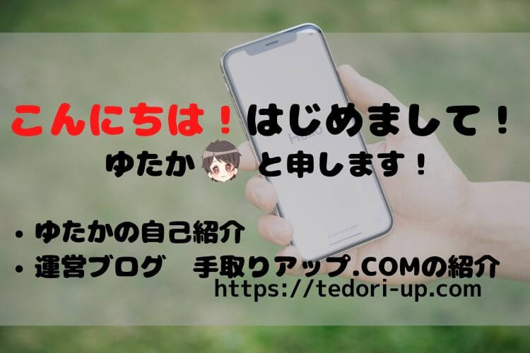 はじめまして！ゆたかと申します！手取りアップ.COMについて説明します